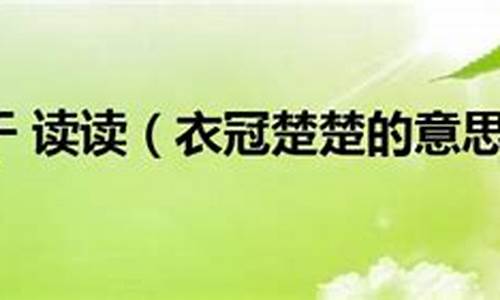 衣冠楚楚 高干 读读_衣冠楚楚 读读